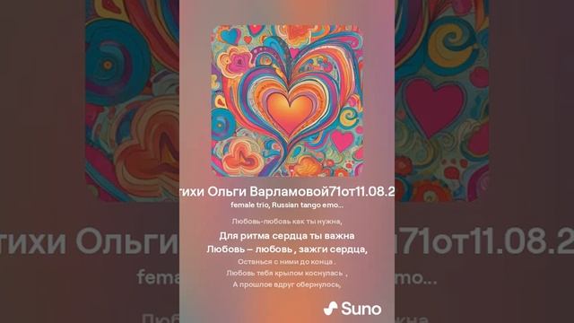Любовь вернулась(жен.+рок) На стихи Ольги  Варламовой 71 от11.08.2024 г.  made with Suno