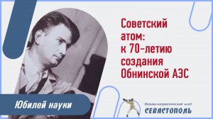 Урок "Советский атом: к 70-летию создания Обнинской АЭС".