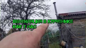 ВЕНТИЛЯЦИЯ В КУРЯТНИКЕ КАК У НАС