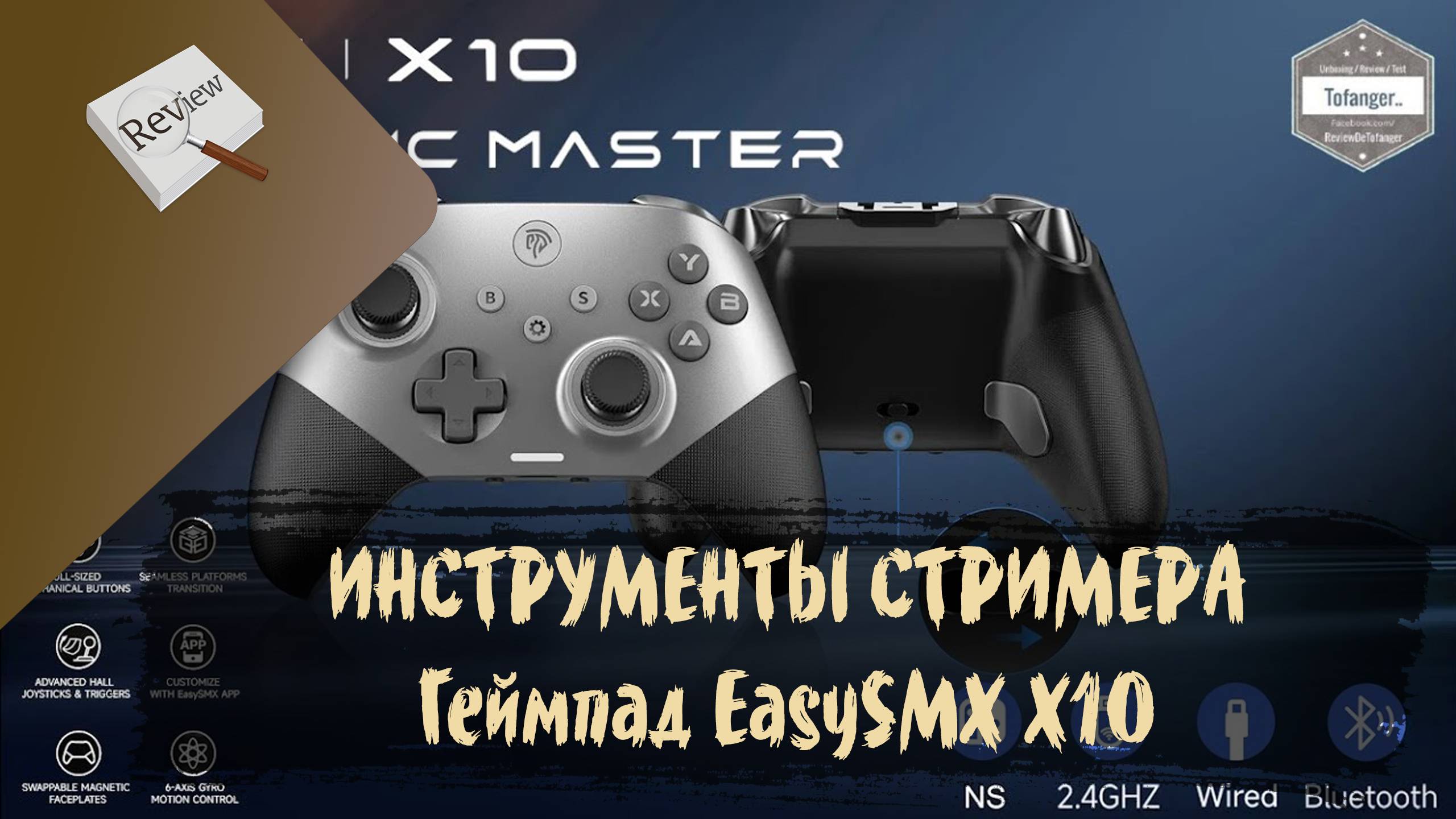 ИНСТРУМЕНТЫ СТРИМЕРА. ГЕЙМПАД EasySMX X10