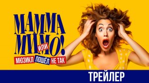 «МАММА МИМО! или Мюзикл пошёл не так» — трейлер