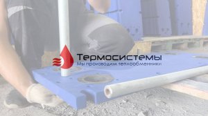 Сборка разборного теплообменника SN19-128; (128 пластин).