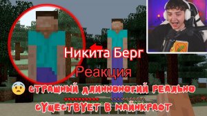 Реакция "Никита Берг" - 😨 Страшный Длинноногий реально существует в Майнкрафт
