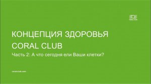 Концепция здоровья CORAL CLUB Часть 2