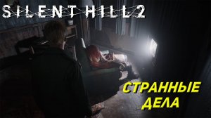 СТРАННЫЕ ДЕЛА ➤ Silent Hill 2: Remake #4