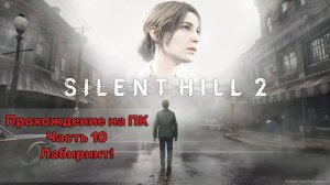 Прохождение Silent Hill 2 Remake на ПК - Часть 10 - Лабиринт!