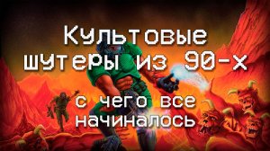 Культовые шутеры из 90-х, с чего все начиналось