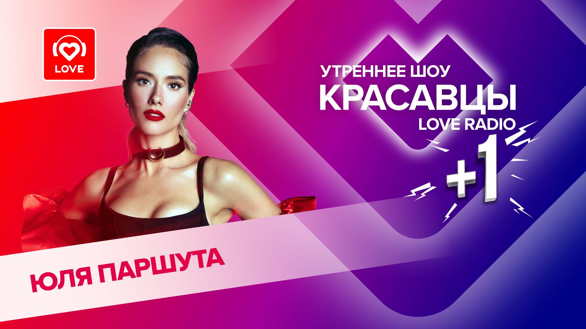 Юля Паршута о детстве, первом поцелуе и песне «Кришна» | Красавцы Love Radio