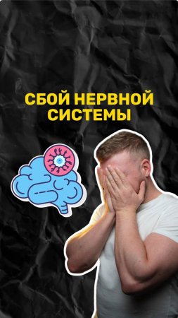 Как происходит сбой нервной системы?