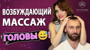 Эротический массаж головы мужчине  Как ''отключить'' голову мужчине?