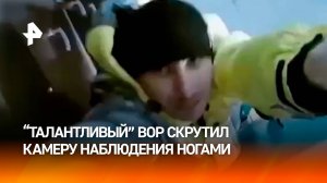 Вор-"трюкач" две минуты выворачивал камеру ногами в Новосибирске