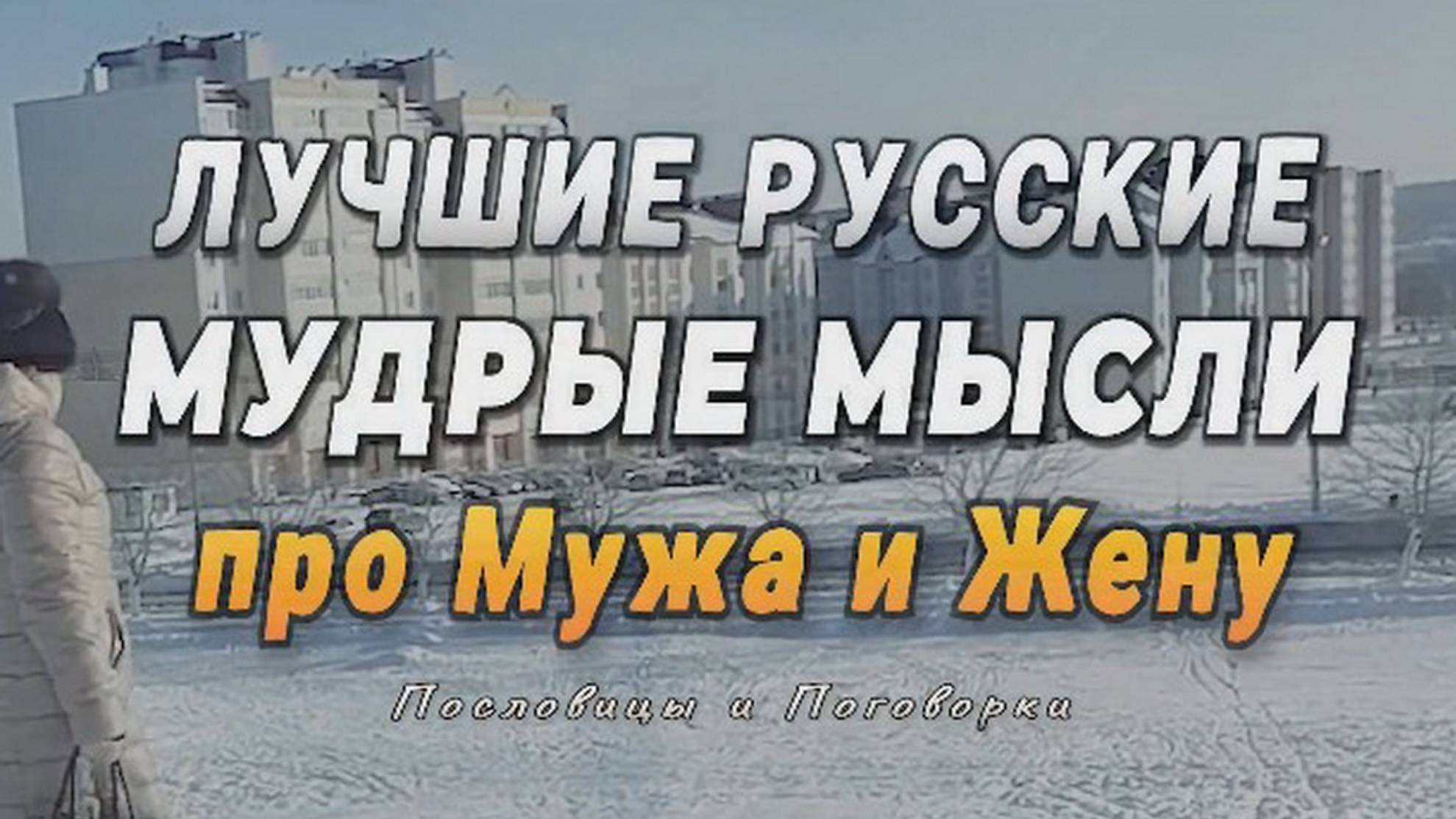 Лучшие русские мудрые мысли про мужа и жену