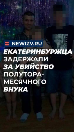 Екатеринбуржца задержали за убийство полуторамесячного внука