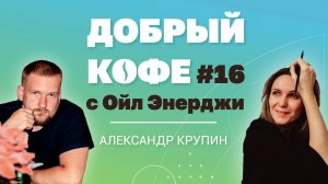 Добрый кофе с Ойл Энерджи №16