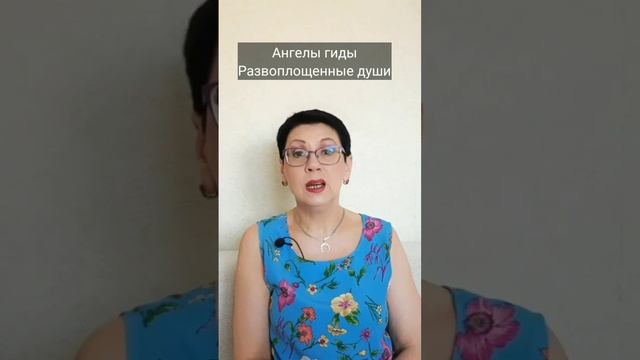 Ангелы-гиды Развоплощённые души #ангелыхранители #ангел #душа