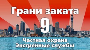 ГРАНИ ЗАКАТА - 9. Происшествие НЬЮ-ЙОРКЕ  / Частная охрана / Взаимодействие экстренных служб.