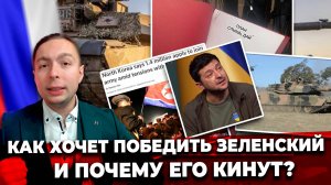 ‼️КАК ХОЧЕТ ПОБЕДИТЬ Зеленский и ПОЧЕМУ его кинут?