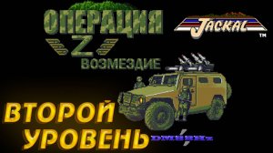 НОВАЯ ЧАСТЬ JACKAL [FanGame]▶ Операция Z Retribution ▶ ЗАЧИЩАЕМ ЗАПОРОЖСКУЮ ОБЛАСТЬ ▶ ПРОХОЖДЕНИЕ #4