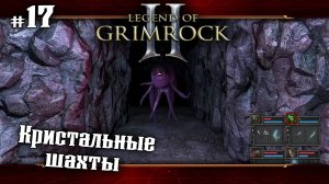 Кристальная шахта ★ Legend of Grimrock 2 ★ Выпуск #17