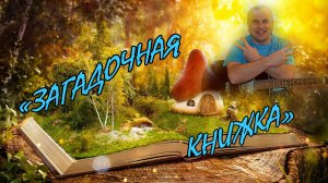 "Загадочная книжка" Авторская песня от Алексея Климова