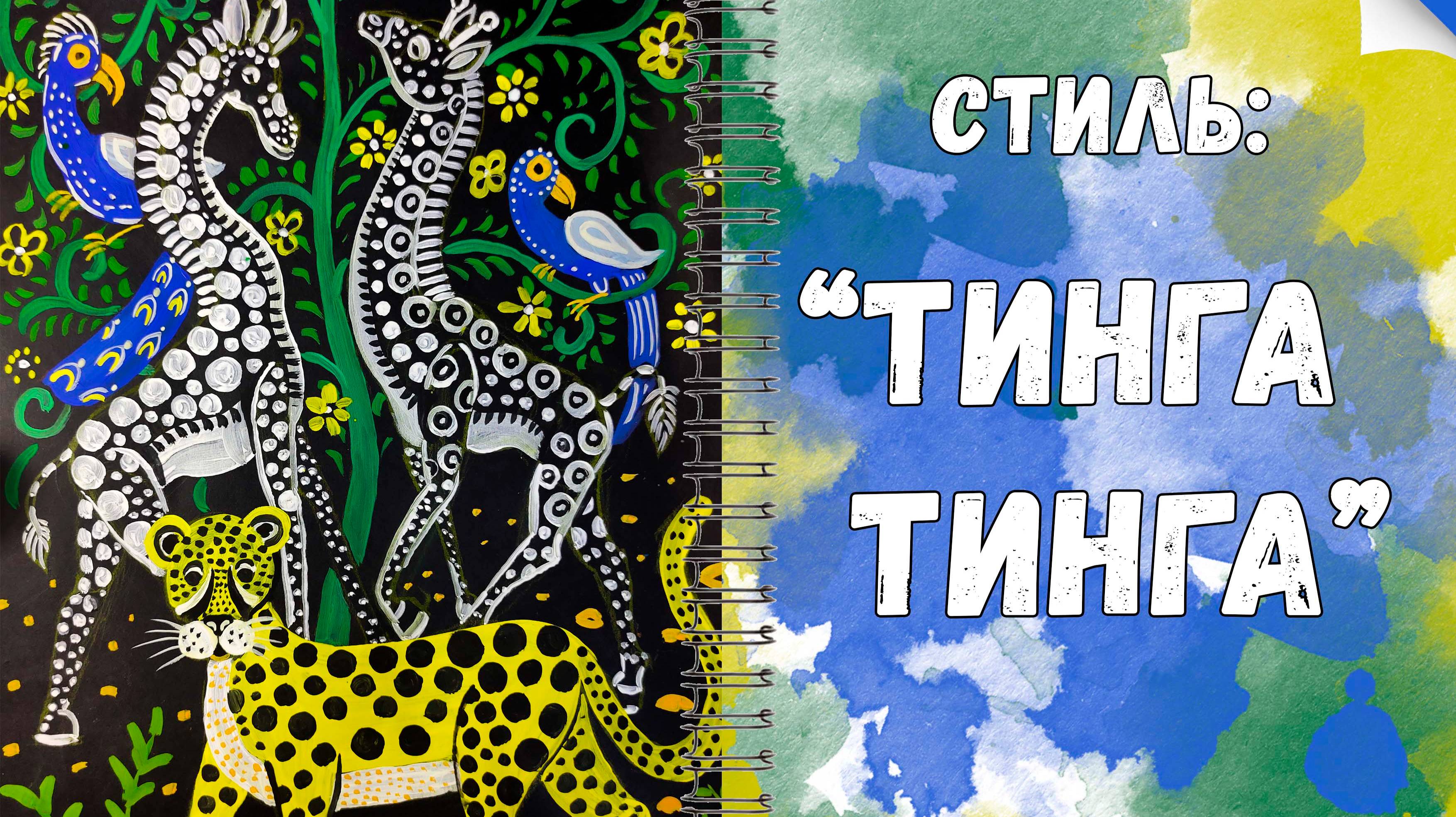 Урок рисования: Стиль "Тинга-Тинга" смотреть онлайн