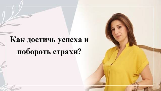 Как достичь успеха? Как побороть страхи и как мыслить для достижения поставленных целей?