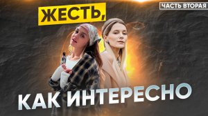 ЖЕСТЬ, КАК ИНТЕРЕСНО | Часть вторая