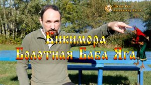 Кикимора Болотная Баба Яга. [Ведзнич]