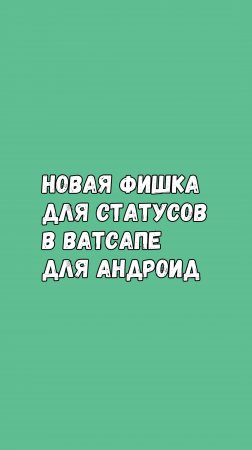 🚀 Новая Фишка Для Статусов В Ватсапе Для Андроид