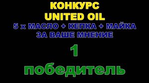 КОНКУРС UNITED OIL - ПЕРВЫЙ ПОБЕДИТЕЛЬ