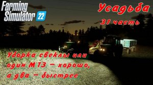 Farming Simulator 22. FS 22. Усадьба 31 часть.