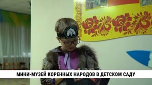 Мини-музей коренных народов в детском саду