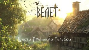 Велет - Вести Принесли Голубки