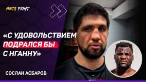 АСБАРОВ: Слушаю КАДЫШЕВУ, когда еду в машине / Готов ДРАТЬСЯ с Гончаровым на Ural FC