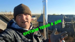 Пустили тепло в дом.