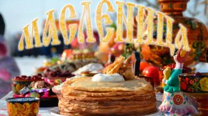 Масленица