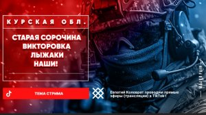 ЕВПАТИЙ КОЛОВРАТ Live Stream  СТАРАЯ СОРОЧИНА ВИКТОРОВКА ЛЫЖАКИ НАШИ !