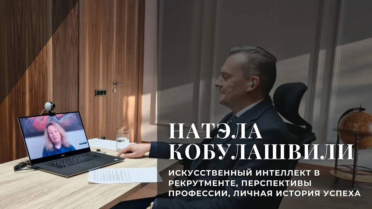 Интервью с президентами АКПП / Натэла Кобулашвили