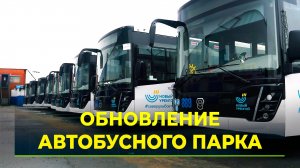 Автобусный парк газовой столицы будет полностью обновлён