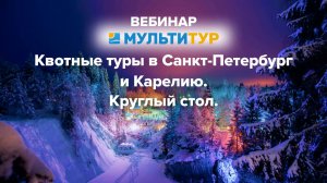 Вебинар|Квотные туры на Новый год |Санкт-Петербург|Карелия|Круглый стол