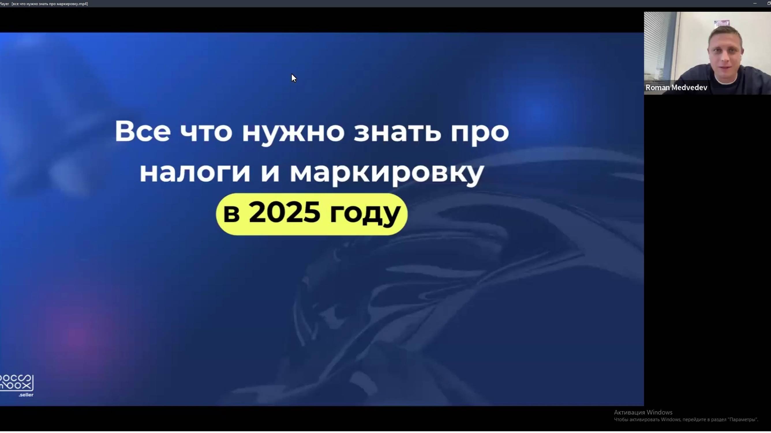 Вебинар для продавцов про налоги и маркировку в 2025 году #маркировкадлямаркетплейс  #маркетплейсы