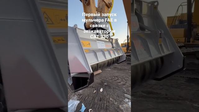 Первый запуск мульчера FAE в связке с гусеничным экскаватором CAT330 #мульчер #мульчерexpert #cat330