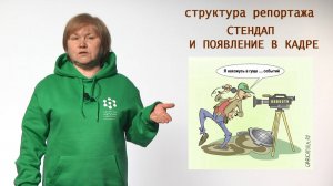 Введение в тележурналистику: структура репортажа (стендап)