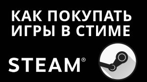 Как покупать игры в Стиме — Как приобрести игры в Steam