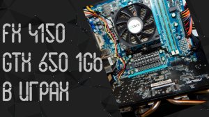 AMD FX 4150 ☛ Nvidia GTX 650 1Gb ☝ тесты в играх ☝ 2024