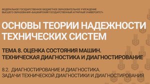 8.2 Диагностирование и диагностика. Задачи технической диагностики и диагностирования. (8 мин)