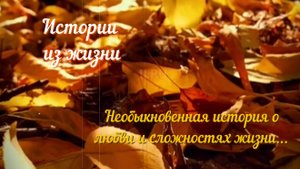 Необыкновенная история о любви и сложностях жизни...#историилюбвииизмен #историилюбви