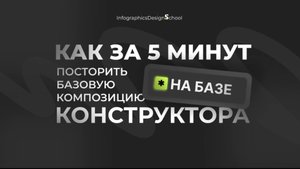 Как за пять минут построить базовую композицию на базе конструктора
