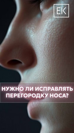 Искривление носовой перегородки: когда нужна операция?