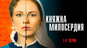 Княжна Милосердия 1-16 серия сериал Мелодрама 2024 Россия 1